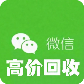收微信号